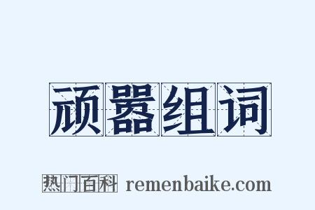 顽嚣组词是什么意思的图片